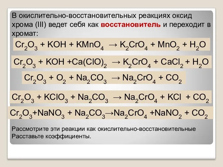 В окислительно-восстановительных реакциях оксид хрома (III) ведет себя как восстановитель