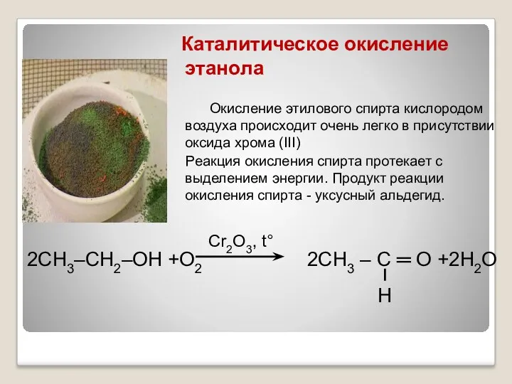 Каталитическое окисление этанола Окисление этилового спирта кислородом воздуха происходит очень