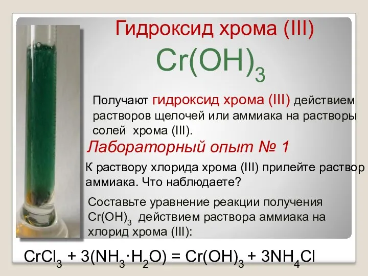 Гидроксид хрома (III) Cr(OH)3 Получают гидроксид хрома (III) действием растворов