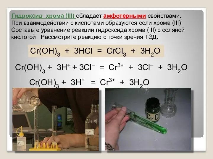 Гидроксид хрома (III) обладает амфотерными свойствами. При взаимодействии с кислотами