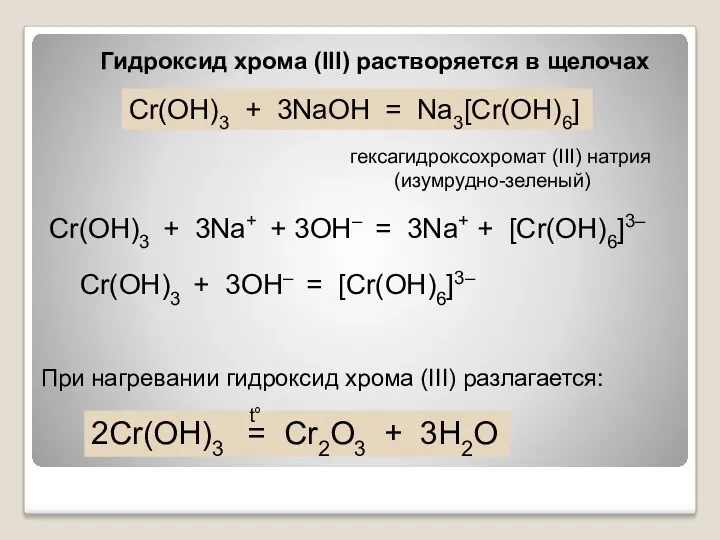 Cr(OH)3 + 3NaOH = Na3[Cr(OH)6] Cr(OH)3 + 3Na+ + 3OH–