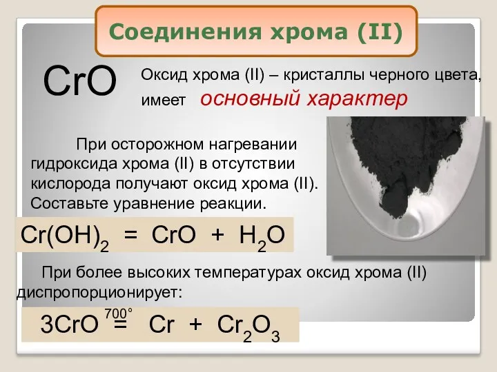 CrO Оксид хрома (II) – кристаллы черного цвета, имеет основный