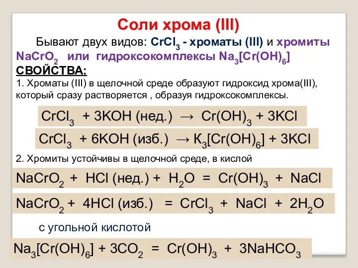 Соли хрома (III) Бывают двух видов: CrCl3 - хроматы (III)