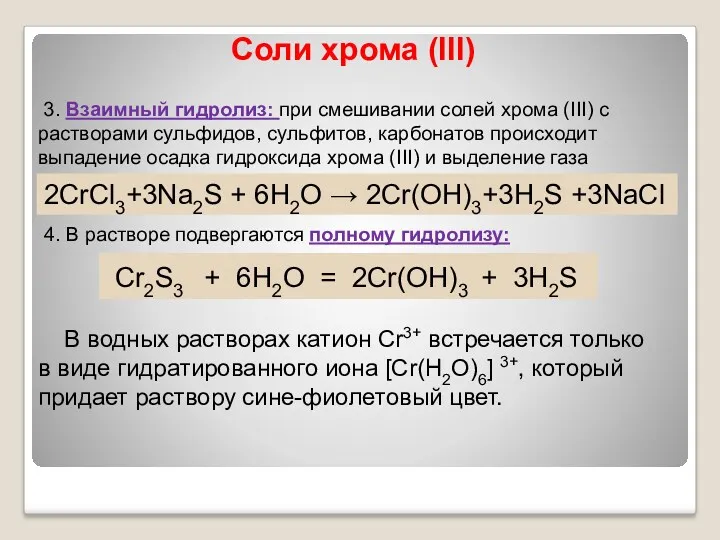 Соли хрома (III) 3. Взаимный гидролиз: при смешивании солей хрома