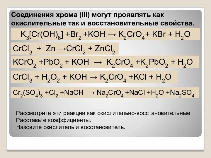 Соединения хрома (III) могут проявлять как окислительные так и восстановительные