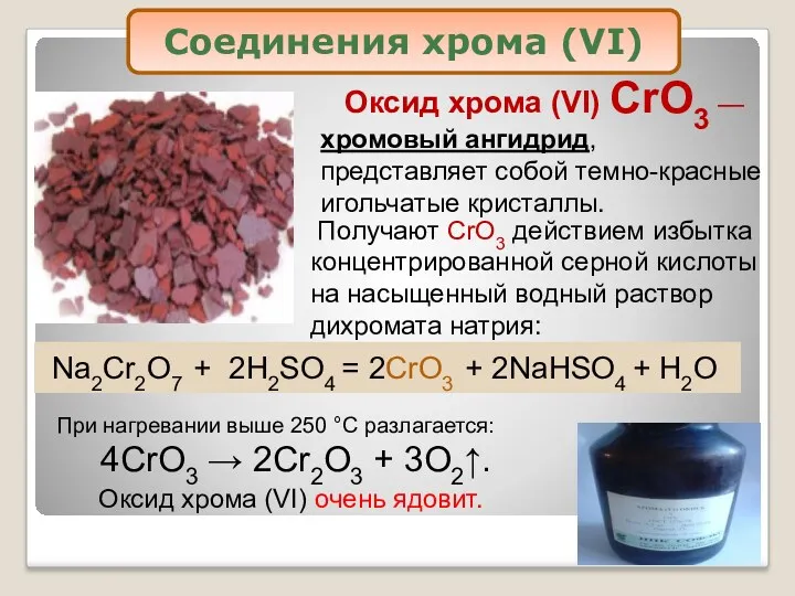 Получают CrO3 действием избытка концентрированной серной кислоты на насыщенный водный