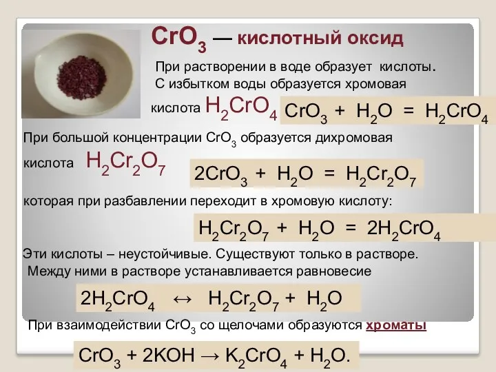 CrO3 — кислотный оксид С избытком воды образуется хромовая кислота