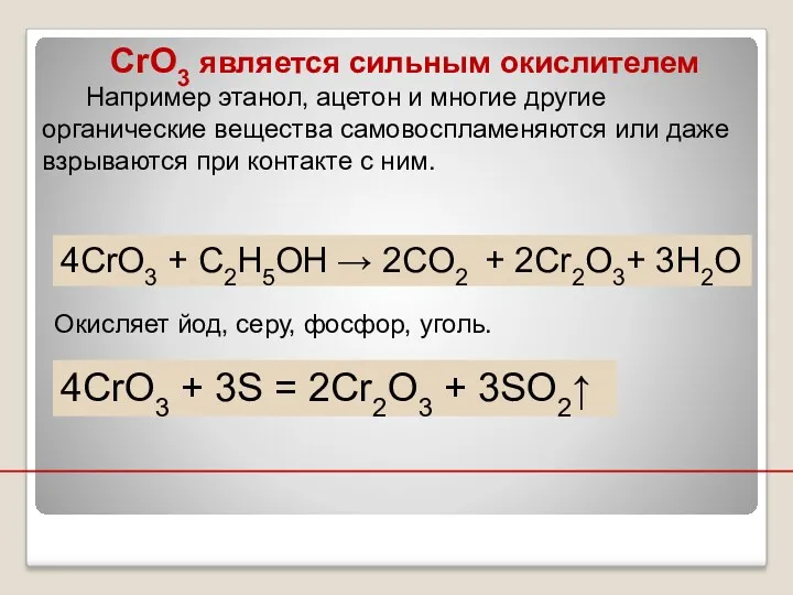 CrO3 является сильным окислителем Например этанол, ацетон и многие другие