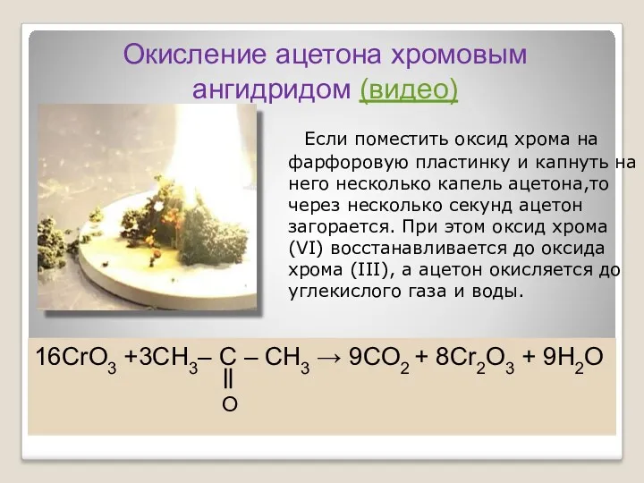 Если поместить оксид хрома на фарфоровую пластинку и капнуть на