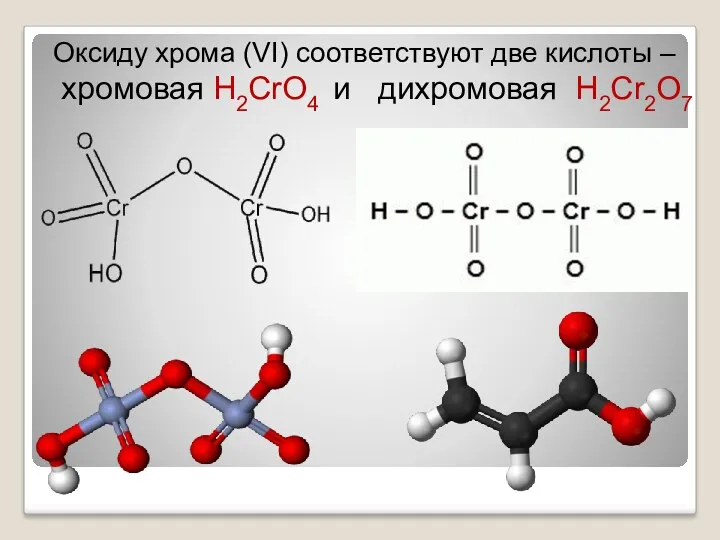 Оксиду хрома (VI) соответствуют две кислоты – хромовая Н2CrO4 и дихромовая Н2Cr2O7