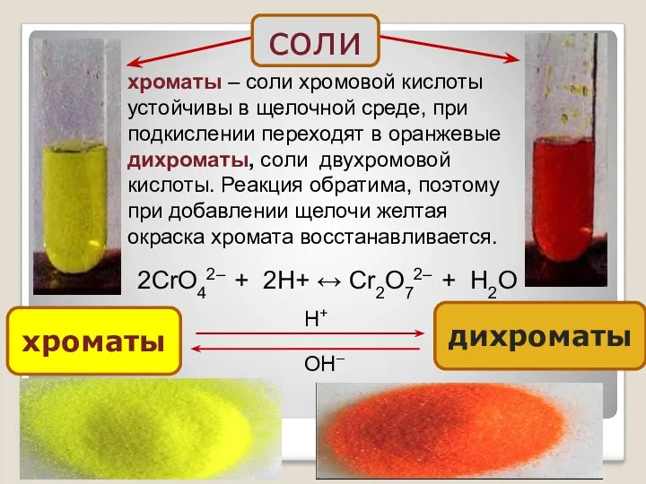 хроматы – соли хромовой кислоты устойчивы в щелочной среде, при