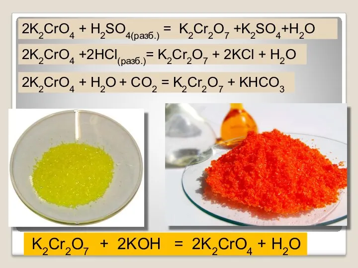 2K2CrO4 + H2SO4(разб.) = K2Cr2O7 +K2SO4+H2O K2Cr2O7 + 2KOH =