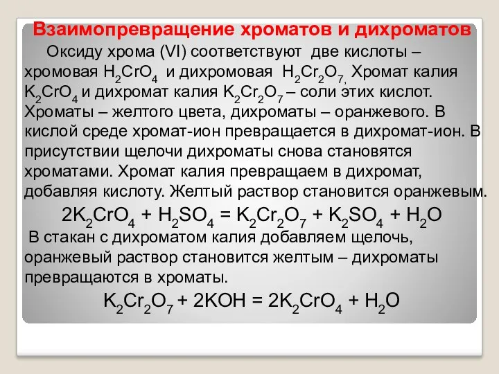 Взаимопревращение хроматов и дихроматов Оксиду хрома (VI) соответствуют две кислоты