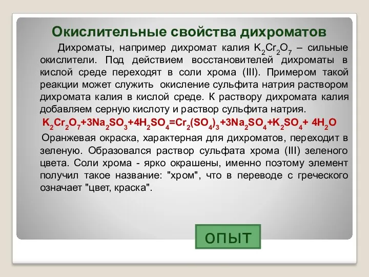 Окислительные свойства дихроматов Дихроматы, например дихромат калия K2Cr2O7 – сильные