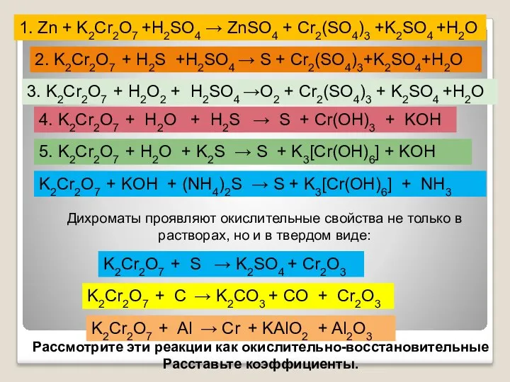 1. Zn + K2Cr2O7 +H2SO4 → ZnSO4 + Cr2(SO4)3 +K2SO4