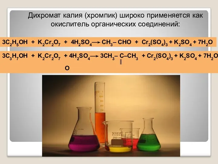 Дихромат калия (хромпик) широко применяется как окислитель органических соединений: 3С2H5OH
