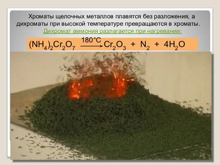 Хроматы щелочных металлов плавятся без разложения, а дихроматы при высокой