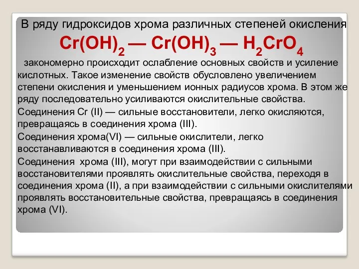 В ряду гидроксидов хрома различных степеней окисления Cr(ОН)2 — Cr(ОН)3