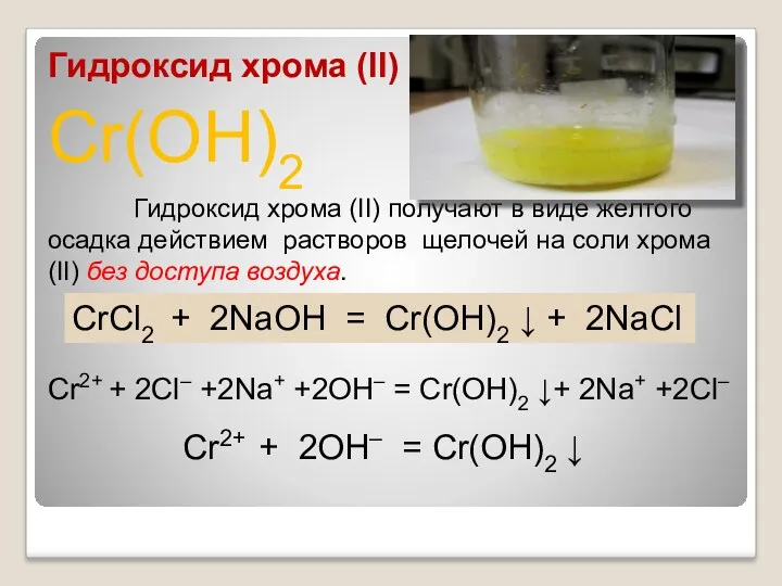 Cr(OH)2 Гидроксид хрома (II) Гидроксид хрома (II) получают в виде