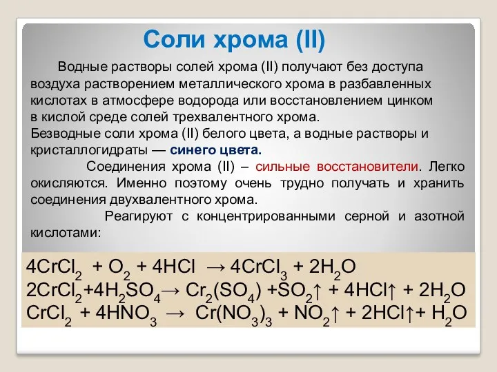 Соли хрома (II) Водные растворы солей хрома (II) получают без