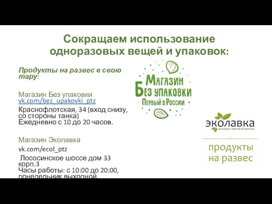 Сокращаем использование одноразовых вещей и упаковок: Продукты на развес в