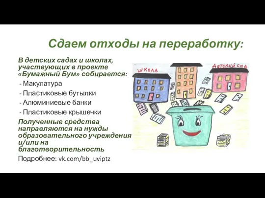 В детских садах и школах, участвующих в проекте «Бумажный Бум»