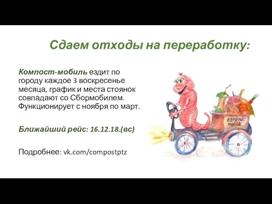 Компост-мобиль ездит по городу каждое 3 воскресенье месяца, график и