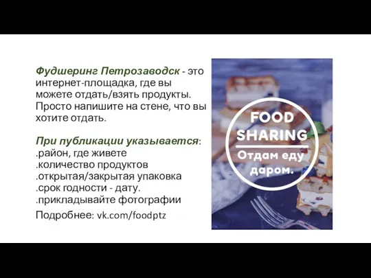 Фудшеринг Петрозаводск - это интернет-площадка, где вы можете отдать/взять продукты.