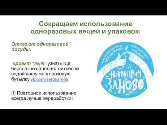 Сокращаем использование одноразовых вещей и упаковок: Отказ от одноразовой посуды: