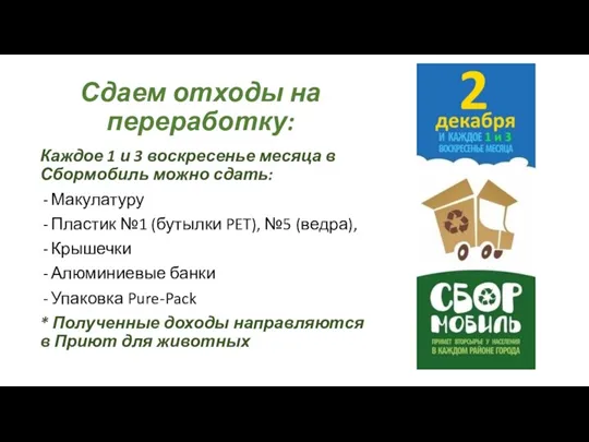 Сдаем отходы на переработку: Каждое 1 и 3 воскресенье месяца