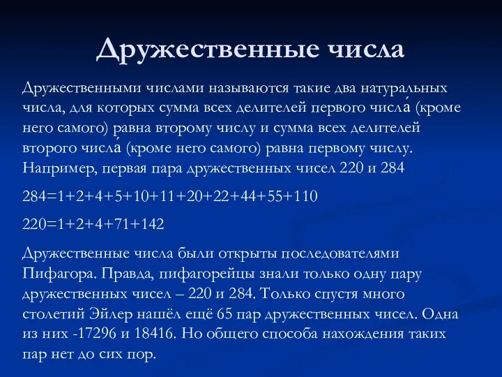 Дружественные числа Дружественными числами называются такие два натуральных числа, для