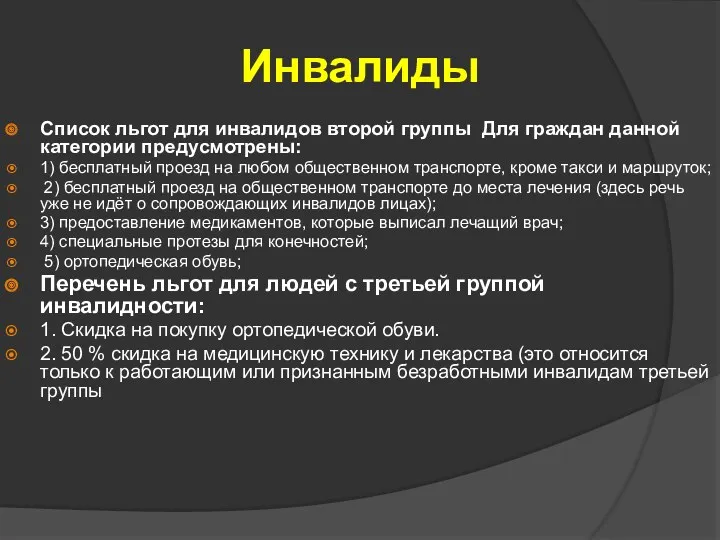 Инвалиды Список льгот для инвалидов второй группы Для граждан данной