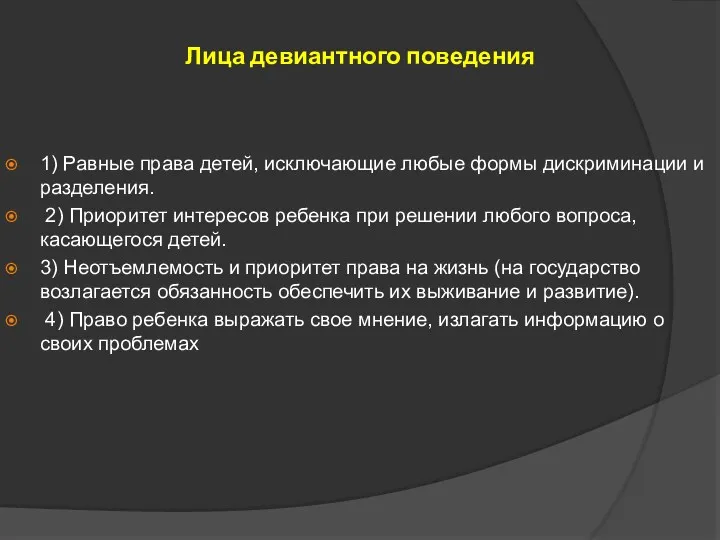 Лица девиантного поведения 1) Равные права детей, исключающие любые формы