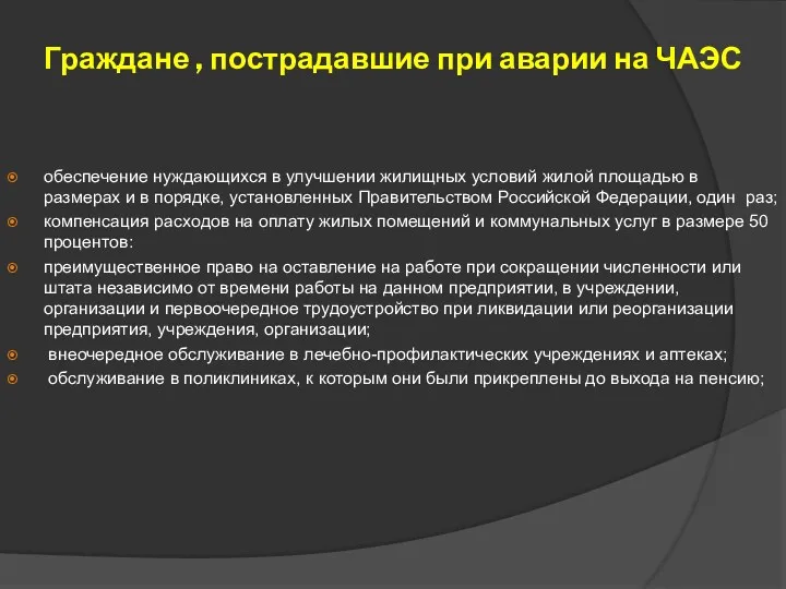 Граждане , пострадавшие при аварии на ЧАЭС обеспечение нуждающихся в