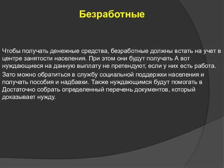 Безработные Чтобы получать денежные средства, безработные должны встать на учет