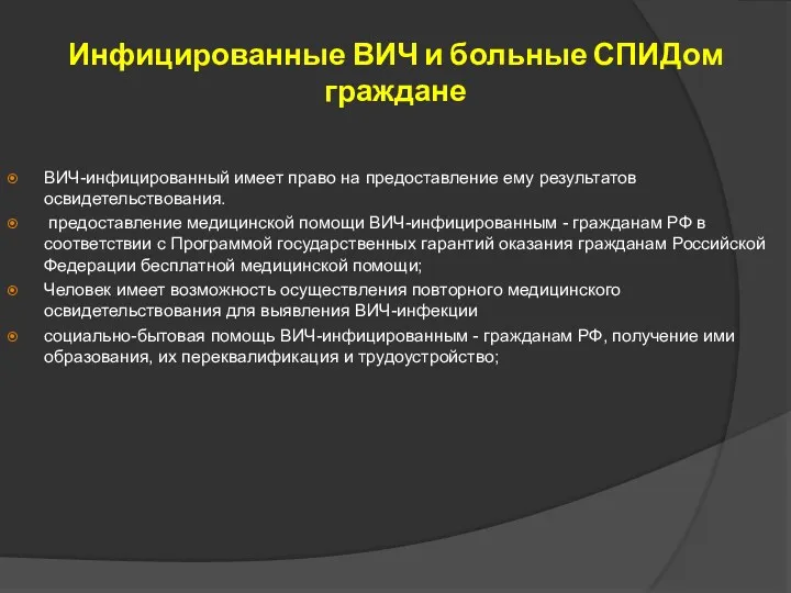 Инфицированные ВИЧ и больные СПИДом граждане ВИЧ-инфицированный имеет право на