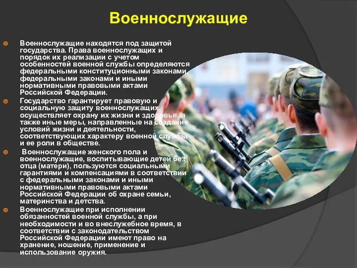 Военнослужащие Военнослужащие находятся под защитой государства. Права военнослужащих и порядок