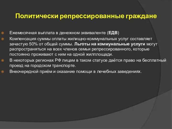 Политически репрессированные граждане Ежемесячная выплата в денежном эквиваленте (ЕДВ) Компенсация