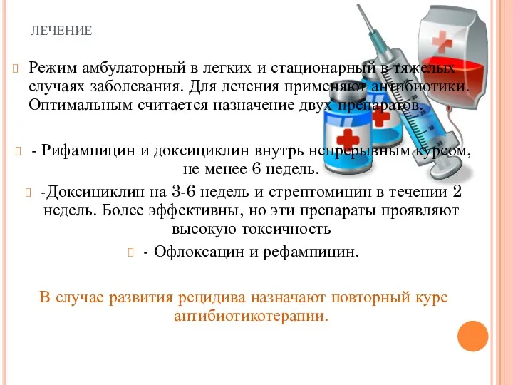 лечение Режим амбулаторный в легких и стационарный в тяжелых случаях