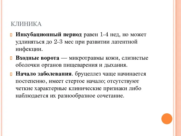 клиника Инкубационный период равен 1-4 нед, но может удлиняться до