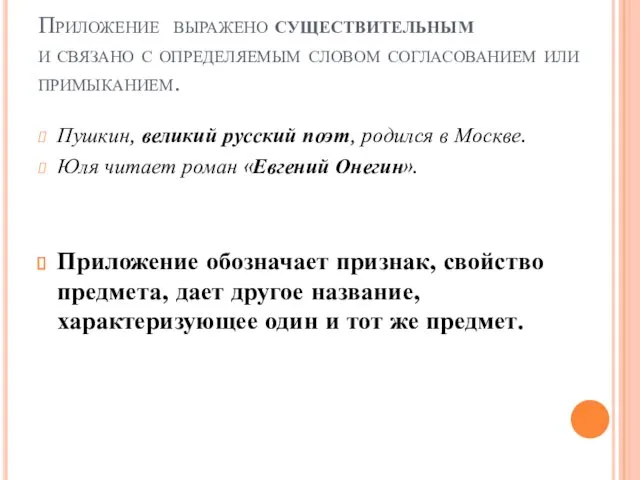 Приложение выражено существительным и связано с определяемым словом согласованием или примыканием. Пушкин, великий