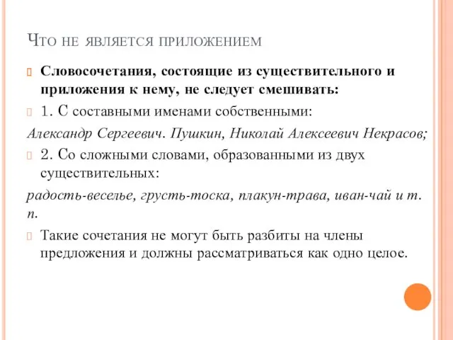 Что не является приложением Словосочетания, состоящие из существительного и приложения к нему, не