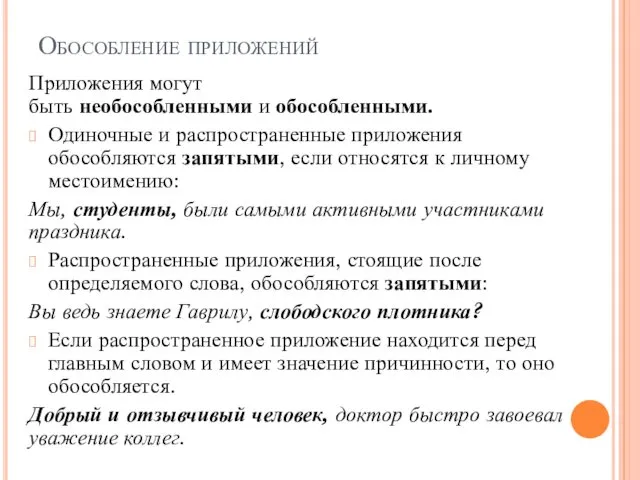 Обособление приложений Приложения могут быть необособленными и обособленными. Одиночные и распространенные приложения обособляются