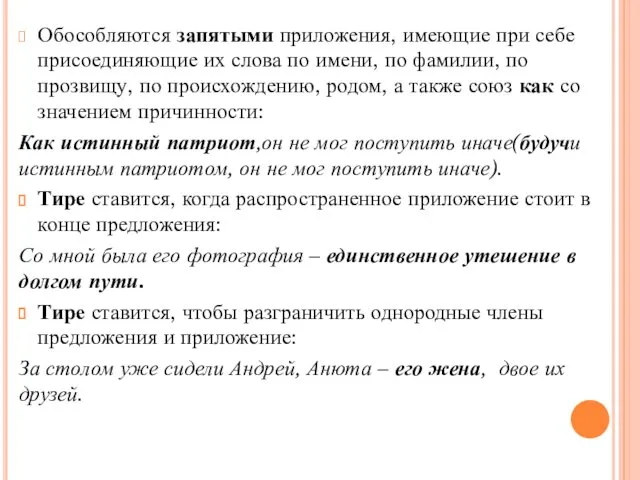 Обособляются запятыми приложения, имеющие при себе присоединяющие их слова по