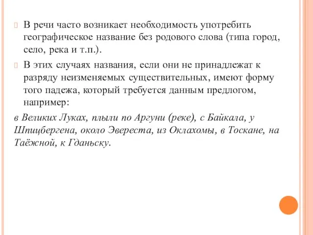 В речи часто возникает необходимость употребить географическое название без родового