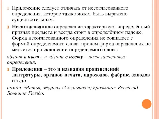 Приложение следует отличать от несогласованного определения, которое также может быть