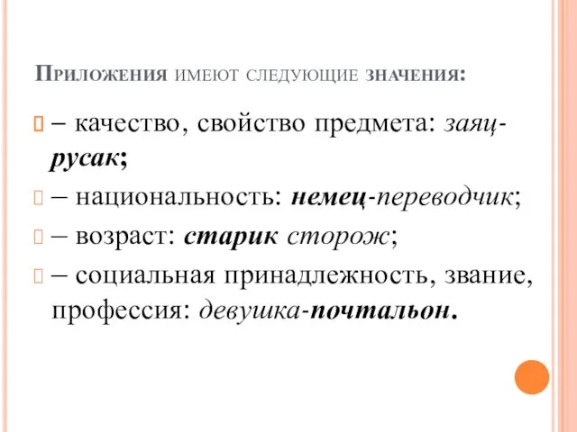 Приложения имеют следующие значения: – качество, свойство предмета: заяц-русак; –