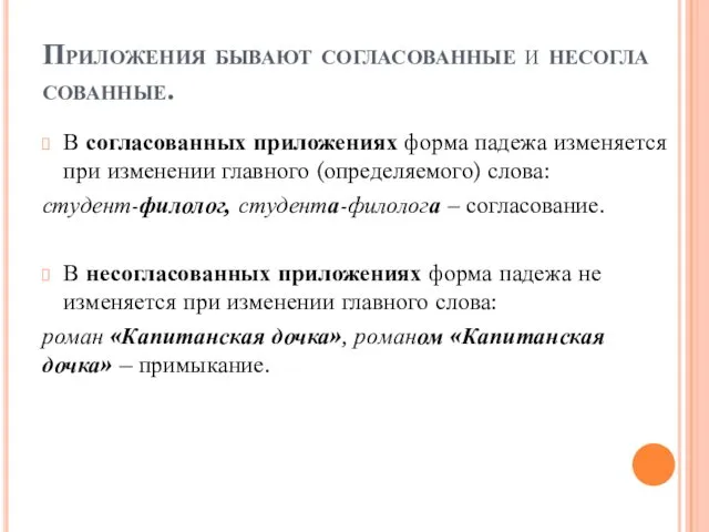 Приложения бывают согласованные и несогласованные. В согласованных приложениях форма падежа