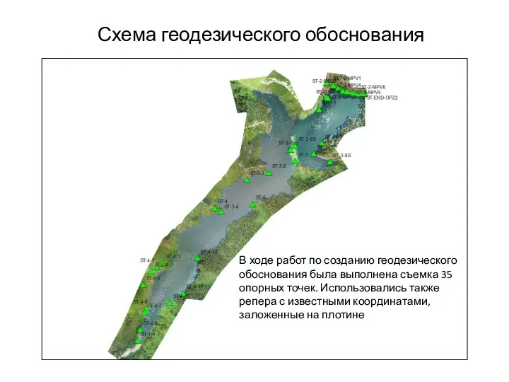 Схема геодезического обоснования В ходе работ по созданию геодезического обоснования была выполнена съемка