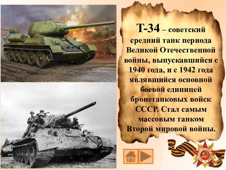 T-34 – советский средний танк периода Великой Отечественной войны, выпускавшийся